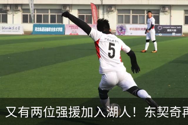 又有两位强援加入湖人！东契奇再得助力，复仇雷霆有望了
