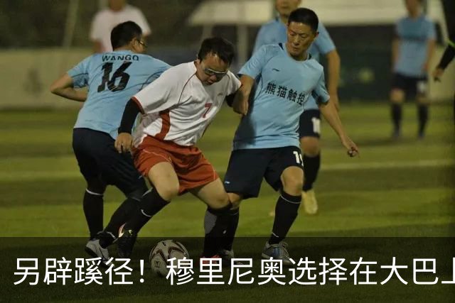 另辟蹊径！穆里尼奥选择在大巴上指挥对国米的比赛
