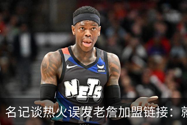 名记谈热火误发老詹加盟链接：就是失误 媒体会提前准备一些东西