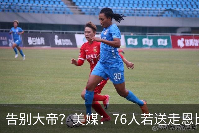 告别大帝？美媒：76人若送走恩比德 独行侠有望借助保险条款接手