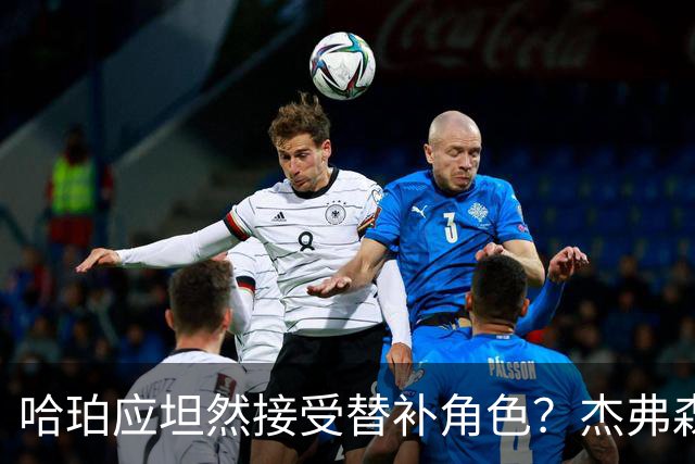 哈珀应坦然接受替补角色？杰弗森：哈登唯一打进总决赛时是第六人