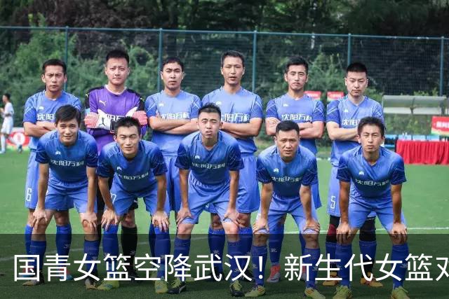 国青女篮空降武汉！新生代女篮对决来袭！