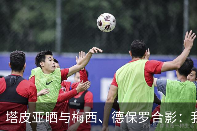 塔皮亚晒与梅西、德保罗合影：我们在一起！为了国旗我愿付出生命