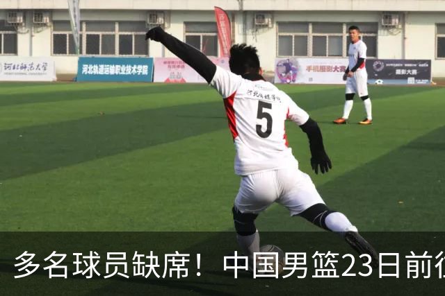 多名球员缺席！中国男篮23日前往海口，参加国际团结杯热身赛