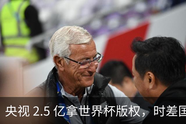 央视 2.5 亿拿世界杯版权，时差国足都拖后腿，这钱值吗？