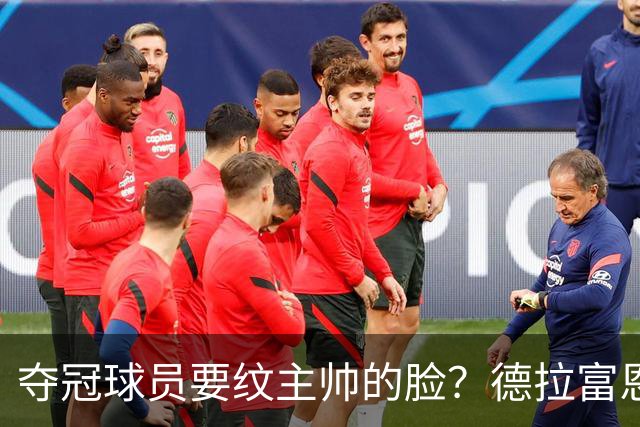 夺冠球员要纹主帅的脸？德拉富恩特：他们说到做到，真会纹