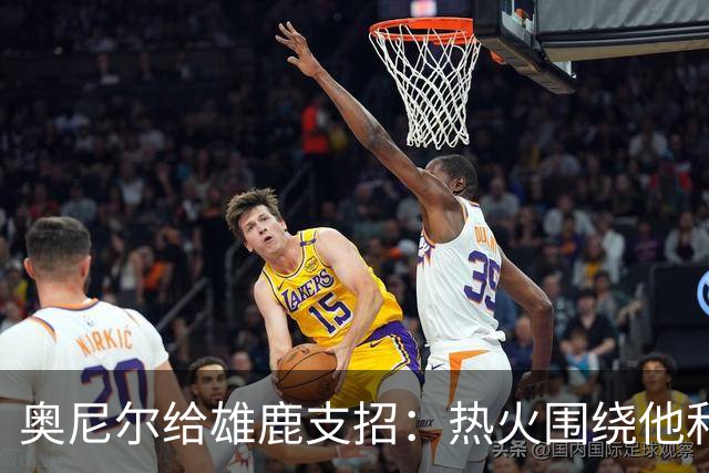 奥尼尔给雄鹿支招：热火围绕他和阿德巴约还需要三四个射手