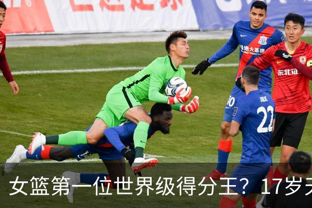 女篮第一位世界级得分王？17岁天才成历史首人：超越李梦郑海霞？