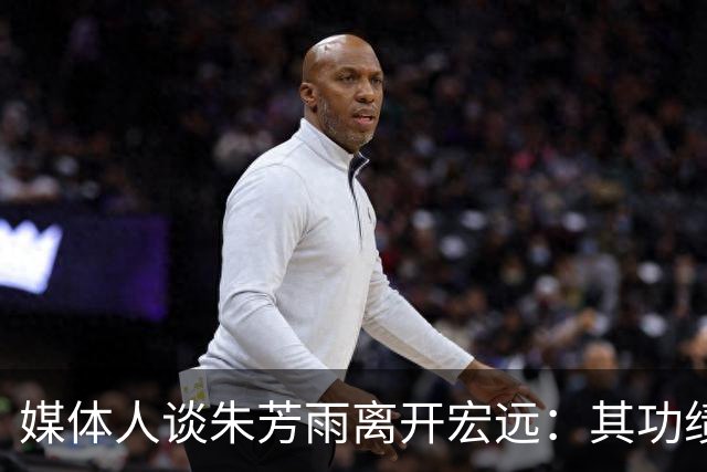 媒体人谈朱芳雨离开宏远：其功绩不可磨灭 球队更新换代无可避免