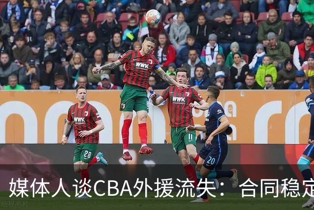 媒体人谈CBA外援流失：合同稳定性和联赛风格都不讨喜