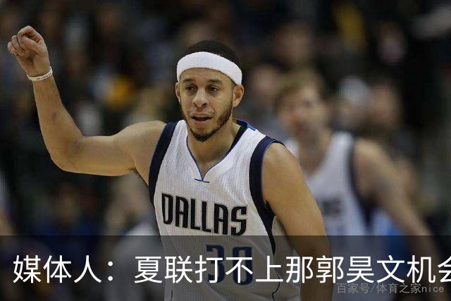 媒体人：夏联打不上那郭昊文机会有限了 这年龄试训也试不出结果