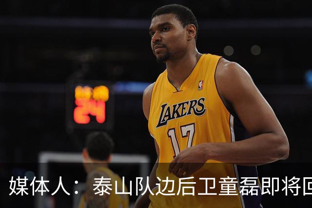 媒体人：泰山队边后卫童磊即将回归浙江队