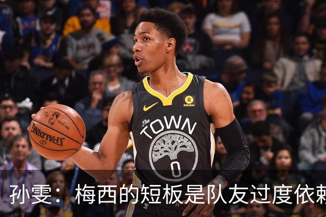 孙雯：梅西的短板是队友过度依赖，C罗和姆巴佩不防守会让队伍失衡