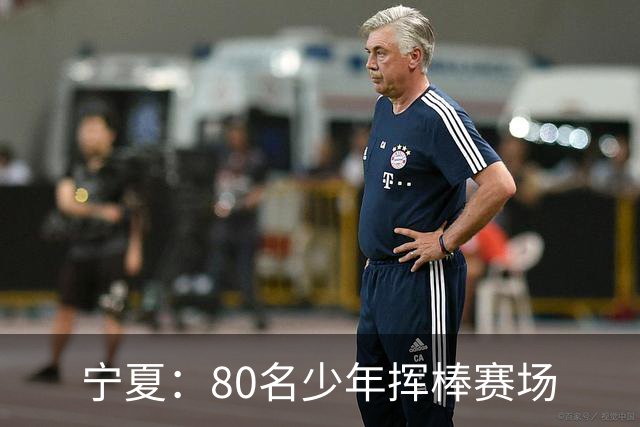 宁夏：80名少年挥棒赛场