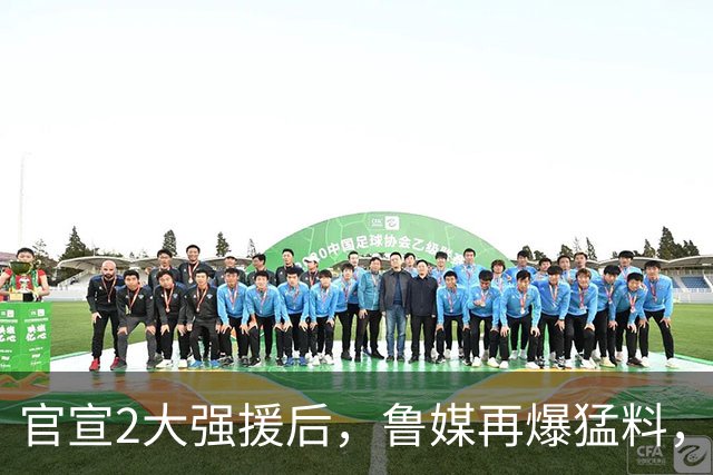 官宣2大强援后，鲁媒再爆猛料，大牌内援还在谈，邱彪为帅位拼了