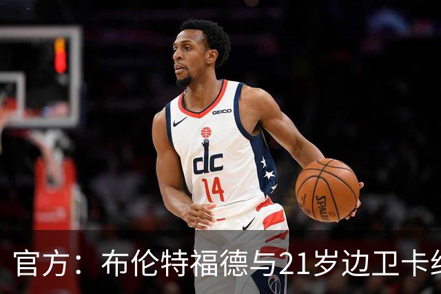 官方：布伦特福德与21岁边卫卡约德续约至2032年，含续约1年条款