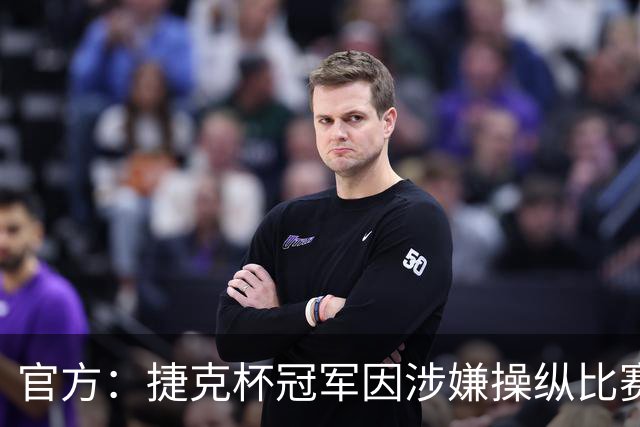 官方：捷克杯冠军因涉嫌操纵比赛被取消欧联资格，罚款35.4万英镑