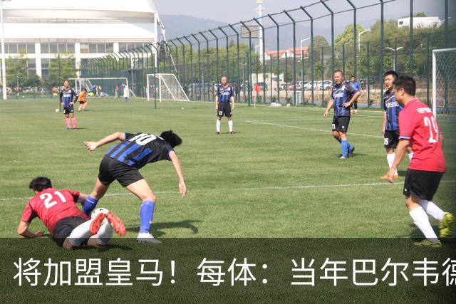 将加盟皇马！每体：当年巴尔韦德更喜欢米兰达，以1000万卖掉库库