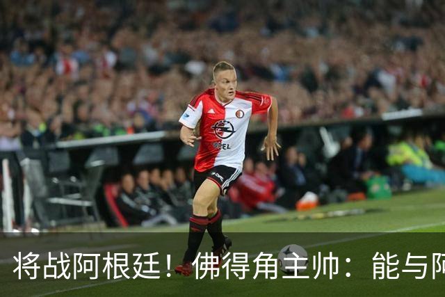 将战阿根廷！佛得角主帅：能与阿根廷和梅西交手是一种骄傲
