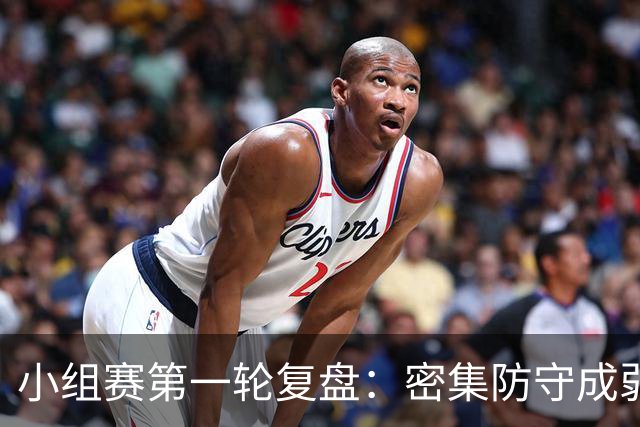 小组赛第一轮复盘：密集防守成弱队爆冷利器，四大神锋仍旧无解