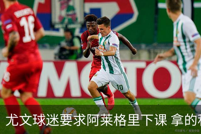 尤文球迷要求阿莱格里下课 拿的积分还不如皮尔洛