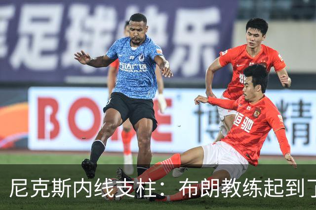尼克斯内线支柱：布朗教练起到了关键的作用，但锡伯杜同样很重要