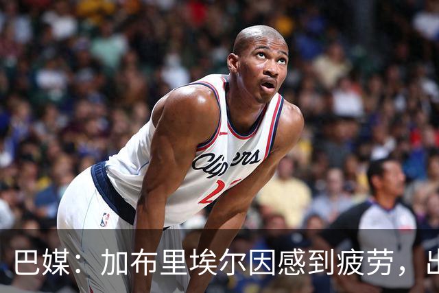 巴媒：加布里埃尔因感到疲劳，出战巴西-埃及的热身赛成疑