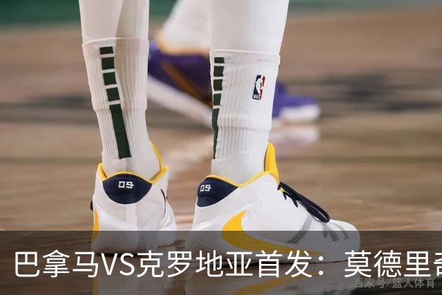 巴拿马VS克罗地亚首发：莫德里奇领军 佩里西奇出战