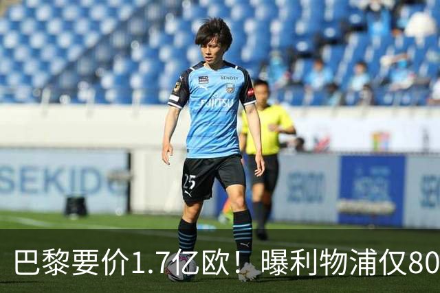 巴黎要价1.7亿欧！曝利物浦仅8000万镑报价巴尔科拉 球员同意加盟