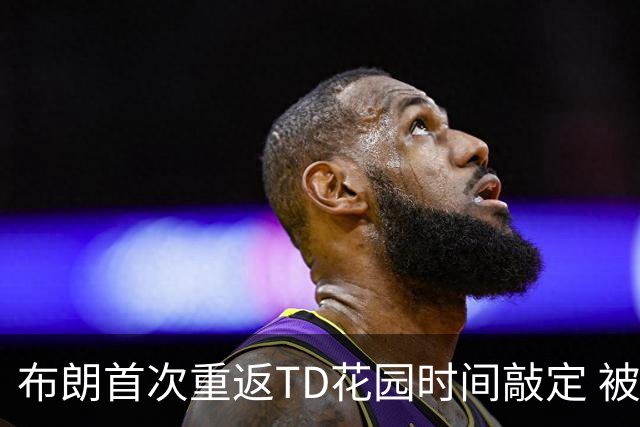布朗首次重返TD花园时间敲定 被交易后两战旧主