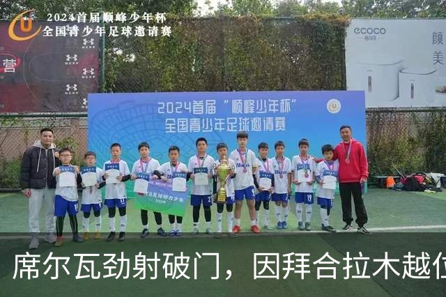 席尔瓦劲射破门，因拜合拉木越位被吹