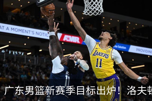 广东男篮新赛季目标出炉！洛夫顿有望加盟，杜锋爱徒或迎来机会