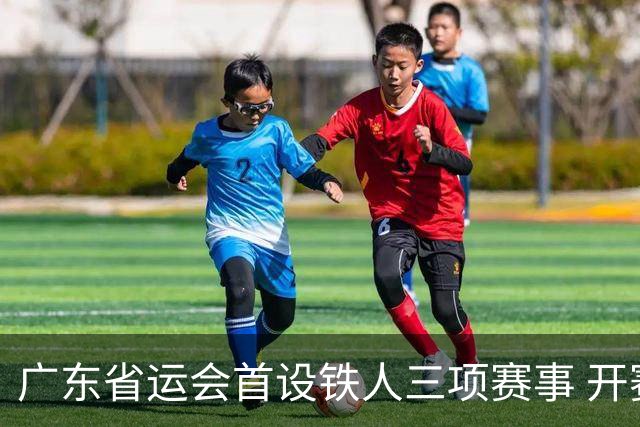 广东省运会首设铁人三项赛事 开赛首日深圳队包揽四金