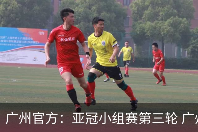 广州官方：亚冠小组赛第三轮 广州队0-1负于香港杰志