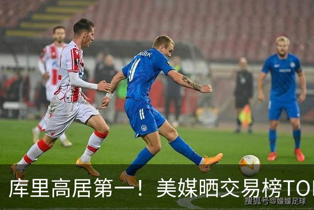库里高居第一！美媒晒交易榜TOP10大鱼：浓眉仅第9，湖人两人入选