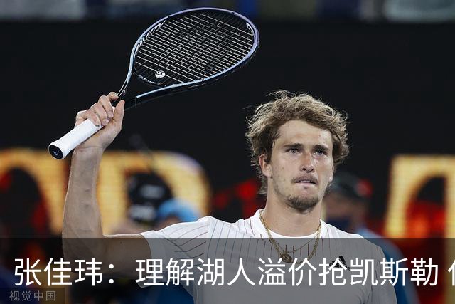 张佳玮：理解湖人溢价抢凯斯勒 但奇怪的是他们没趁机出掉范德彪