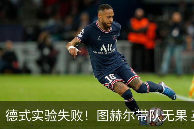 德式实验失败！图赫尔带队无果 英格兰时隔8年原地踏步