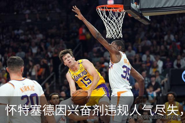 怀特塞德因兴奋剂违规人气尽失，为何说李弘权是坦荡的逆行者？