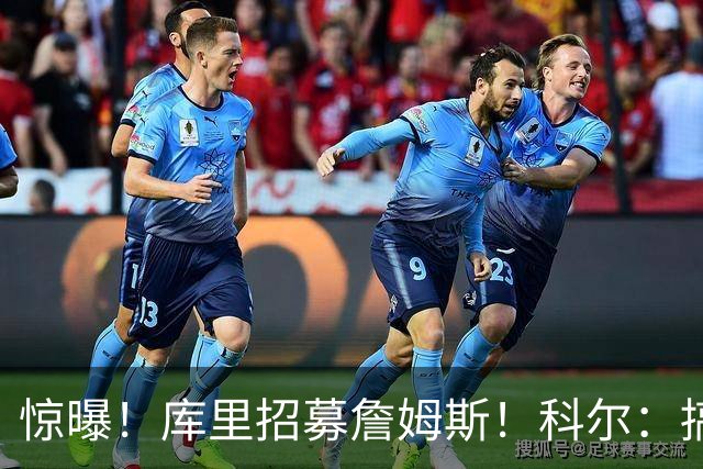 惊曝！库里招募詹姆斯！科尔：搞定，发圈吧！……