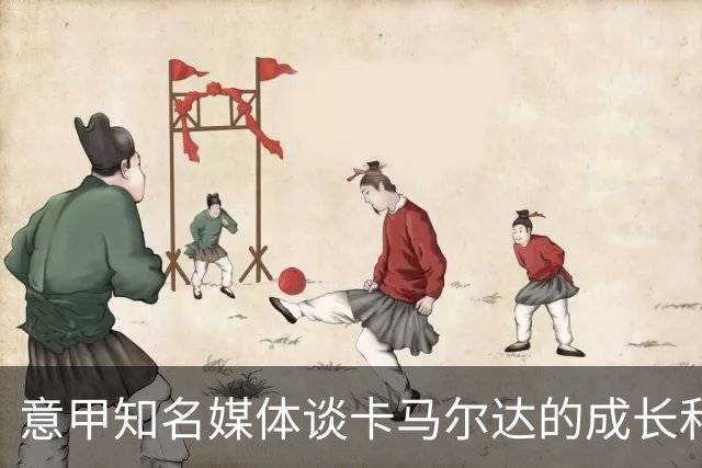 意甲知名媒体谈卡马尔达的成长和未来，他还在努力的成长