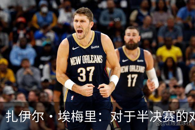 扎伊尔·埃梅里：对于半决赛的对手，我们没有偏好