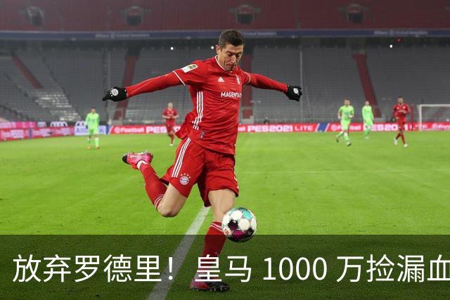 放弃罗德里！皇马 1000 万捡漏血赚！青训天才完美接班克罗斯