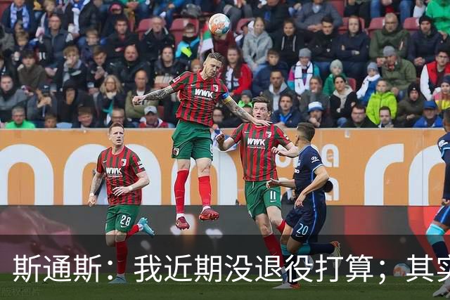 斯通斯：我近期没退役打算；其实我们应该为自己感到骄傲