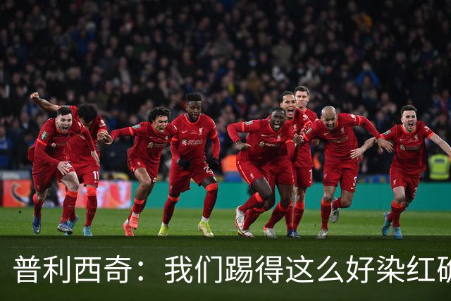 普利西奇：我们踢得这么好染红确实很不该，主场球迷的支持很特别
