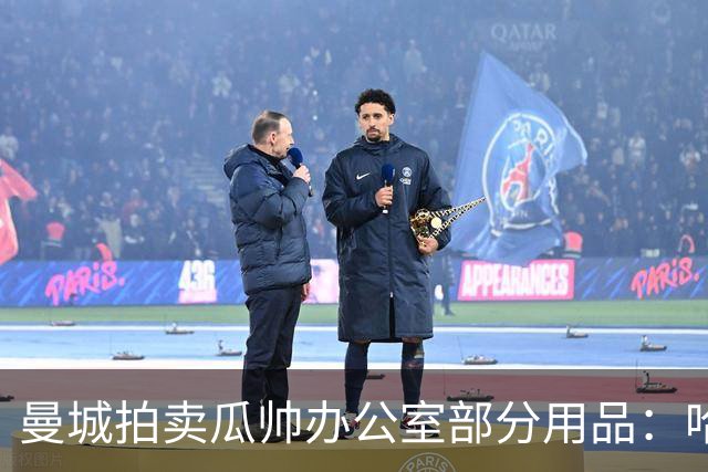 曼城拍卖瓜帅办公室部分用品：哈兰德英超百球用球已达2970镑