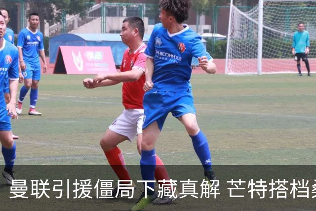 曼联引援僵局下藏真解 芒特搭档桑托斯竟成中场答案