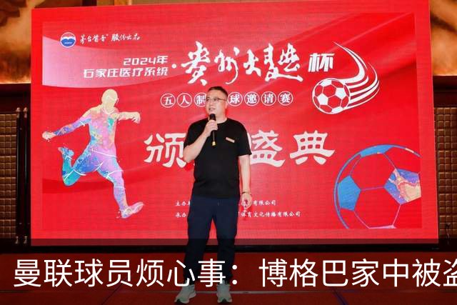 曼联球员烦心事：博格巴家中被盗 拉师傅与球迷冲突