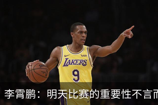 李霄鹏：明天比赛的重要性不言而喻