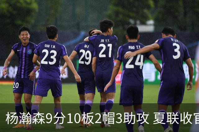 杨瀚森9分10板2帽3助攻 夏联收官战开拓者负爵士