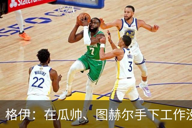 格伊：在瓜帅、图赫尔手下工作没有不同，他们只是表达方式不一样